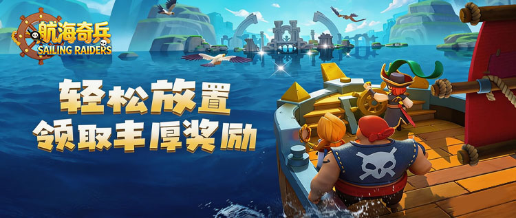 航海奇兵截图5 深海秘境